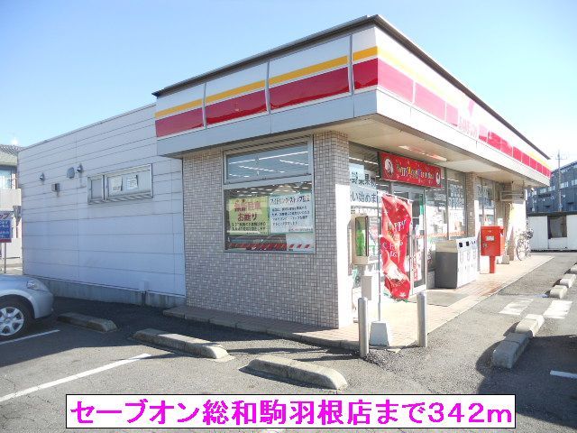 コンビニ　セーブオン総和駒羽根店（コンビニ）まで342m