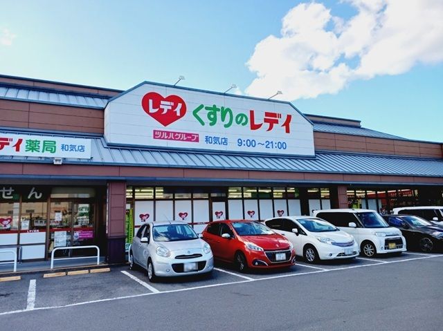 ドラックストア　くすりのレデイ和気店様（ドラッグストア）まで1100m