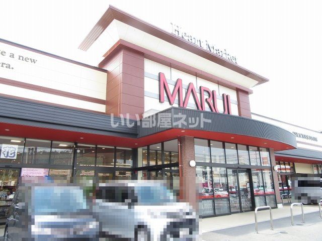 スーパー　MARUI(マルイ) 上井店（スーパー）まで1110m