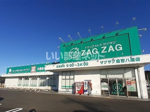 ドラックストア　ドラッグストアＺＡＧＺＡＧ（ドラッグストア）まで1587m