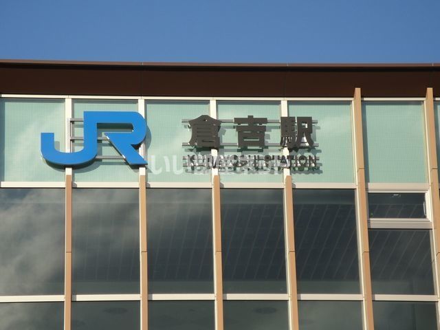 その他　倉吉駅（その他）まで920m