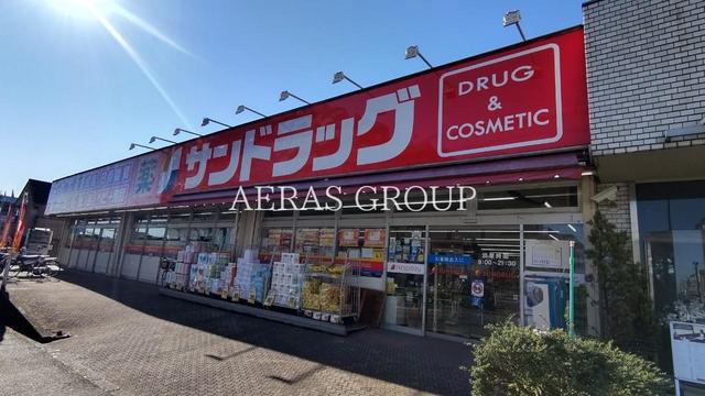 ドラックストア　サンドラッグ めじろ台店（ドラッグストア）まで450m