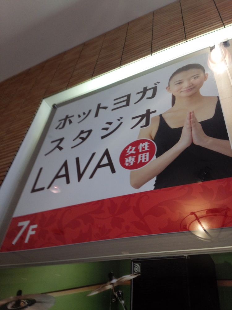 その他　ホットヨガスタジオLAVA　池袋西口店（その他）まで90m
