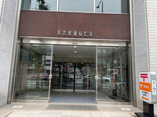 郵便局　名古屋鶴舞郵便局（郵便局）まで478m