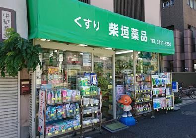 ドラックストア　柴垣薬品（ドラッグストア）まで329m