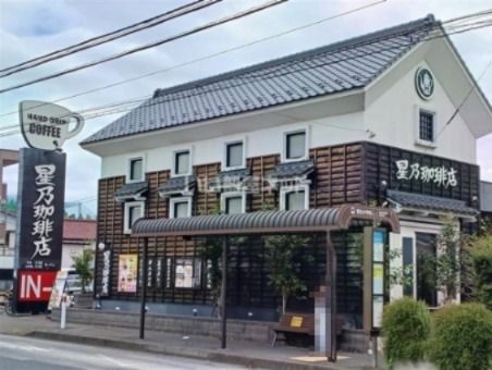飲食店　星乃珈琲店 川崎初山店（飲食店）まで255m
