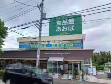 スーパー　食品館あおば 初山店（スーパー）まで297m