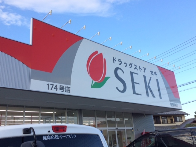 ドラックストア　ドラッグストアセキ新駒林店（ドラッグストア）まで290m