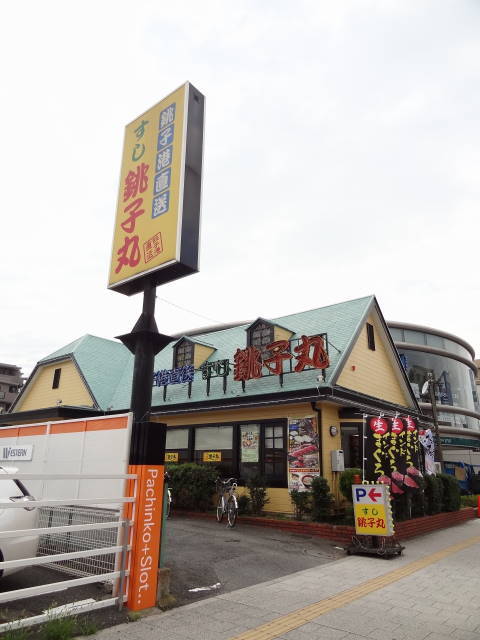 飲食店　すし銚子丸浦安店（飲食店）まで563m