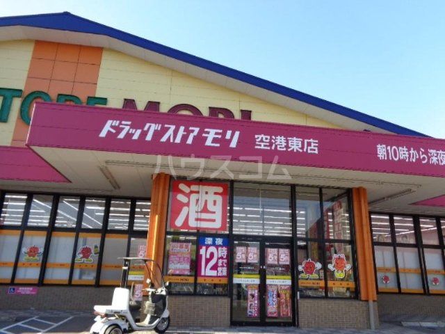 ドラックストア　ドラッグストアモリ空港東店（ドラッグストア）まで807m