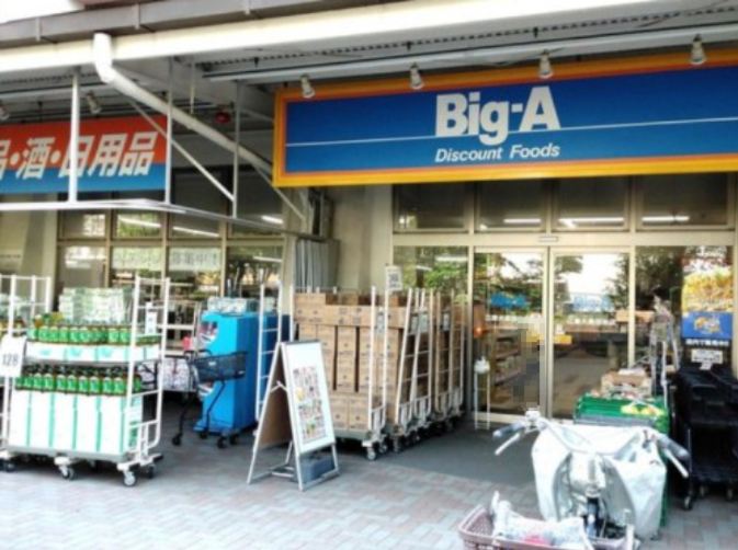 スーパー　ビッグ・エー 江東大島団地店（スーパー）まで566m