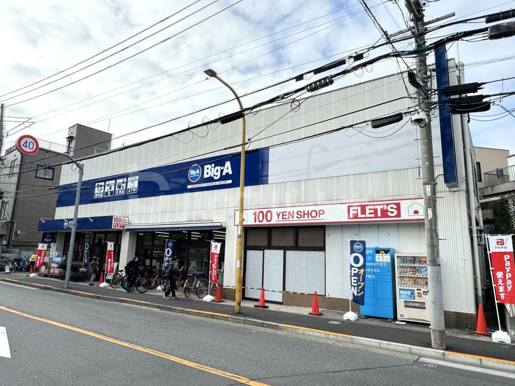 スーパー　ビッグ・エー墨田八広一丁目店（スーパー）まで340m