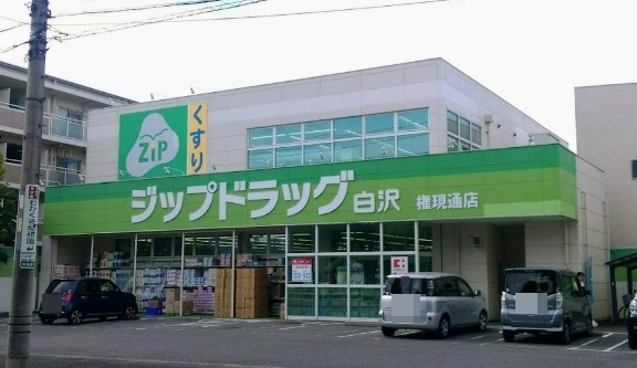 ドラックストア　Zipドラッグ 白沢権現通店（ドラッグストア）まで496m