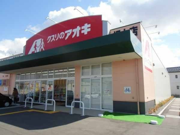 ドラックストア　クスリのアオキ（ドラッグストア）まで1300m