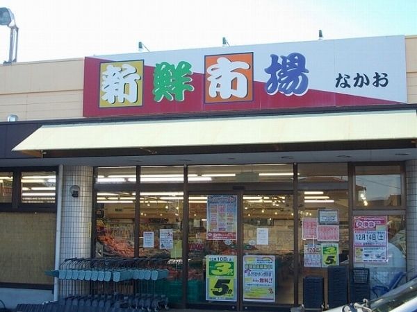 スーパー　新鮮市場なかお（スーパー）まで750m
