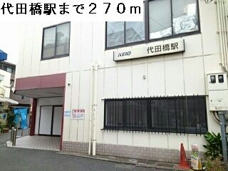 その他　代田橋駅（その他）まで270m