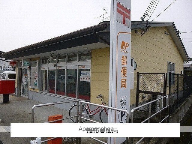 その他　辰市郵便局（その他）まで850m