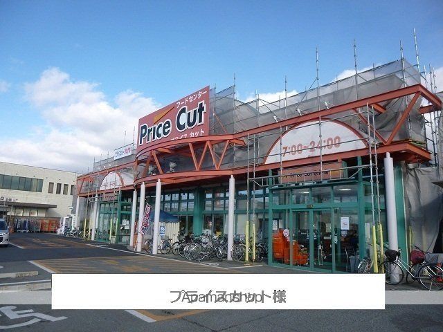 その他　プライスカット（その他）まで500m