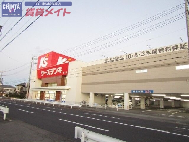 ホームセンター　ケーズデンキ津店（ホームセンター）まで1538m