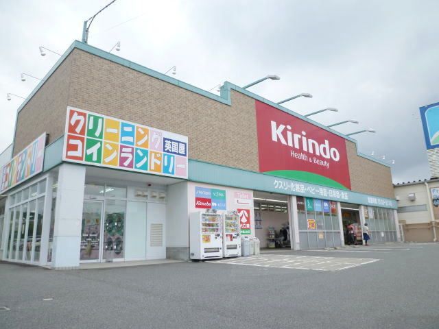 ドラックストア　キリン堂（ドラッグストア）まで1100m
