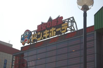 スーパー　ドンキホーテ（スーパー）まで850m