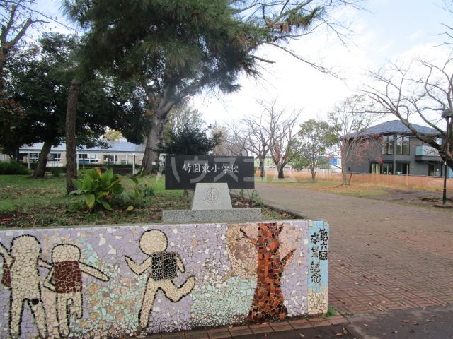 小学校　竹園東小学校（小学校）まで1206m