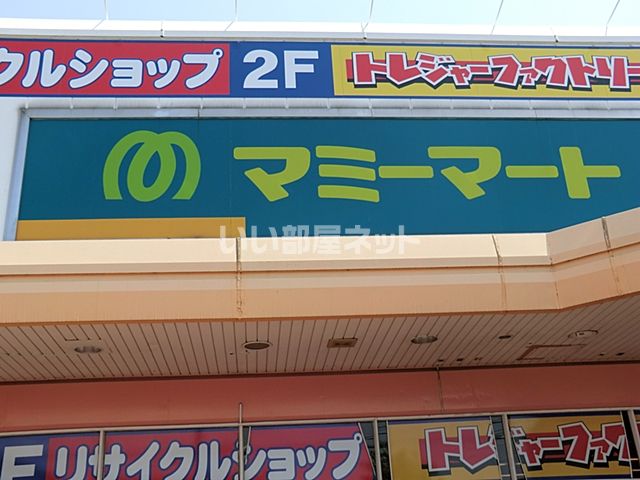 ショッピングセンター　マミーマート神明町店（ショッピングセンター）まで405m