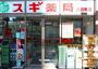 ドラックストア　スギ薬局八日町店（ドラッグストア）まで392m