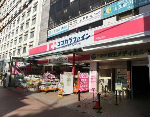 ドラックストア　ココカラファイン大森山王店（ドラッグストア）まで493m
