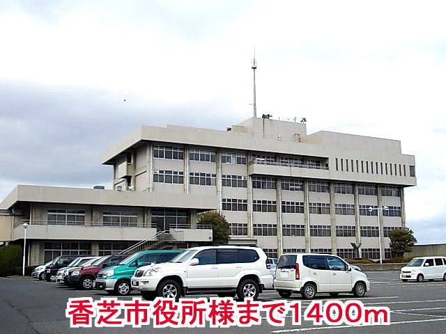 役所　香芝市役所様（役所）まで1400m