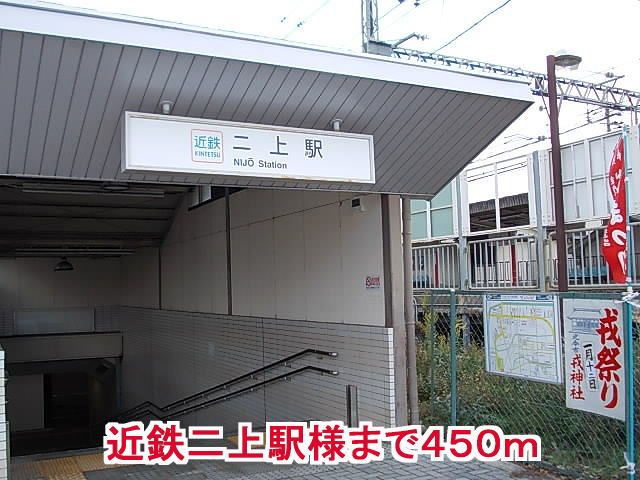 その他　近鉄二上駅様（その他）まで450m