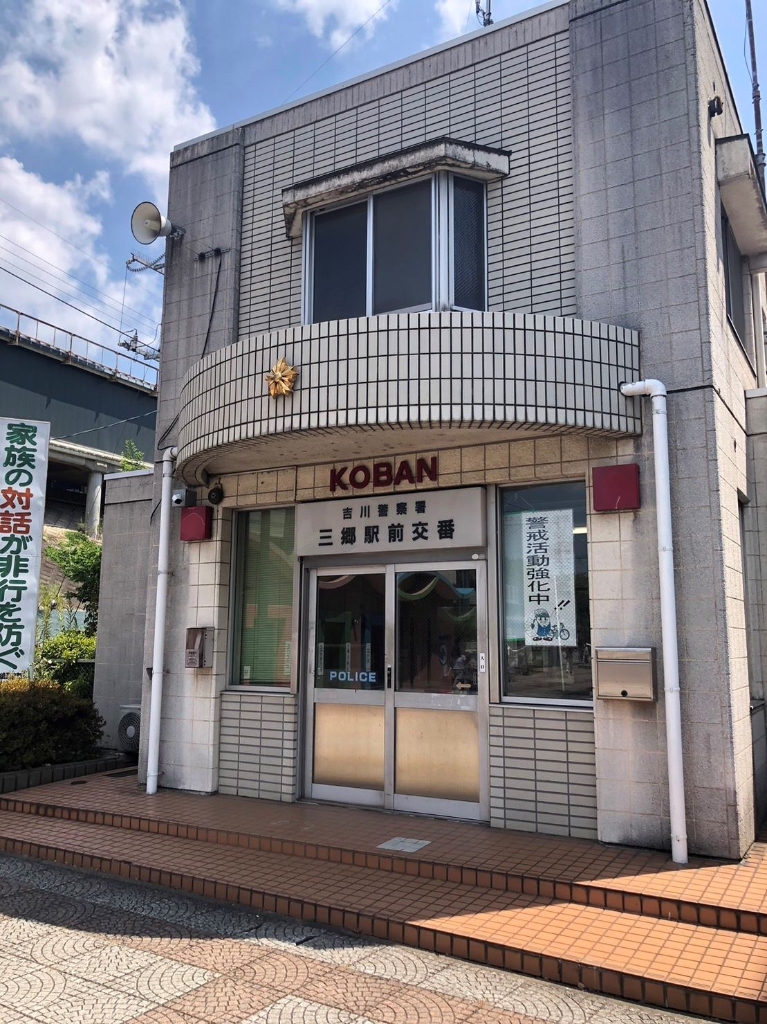 警察署・交番　三郷駅前交番（警察署・交番）まで1444m