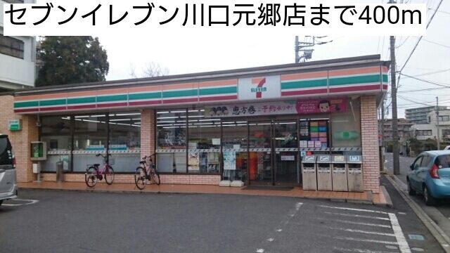 コンビニ　セブンイレブン川口元郷店（コンビニ）まで400m