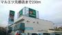 スーパー　マルエツ元郷店（スーパー）まで230m