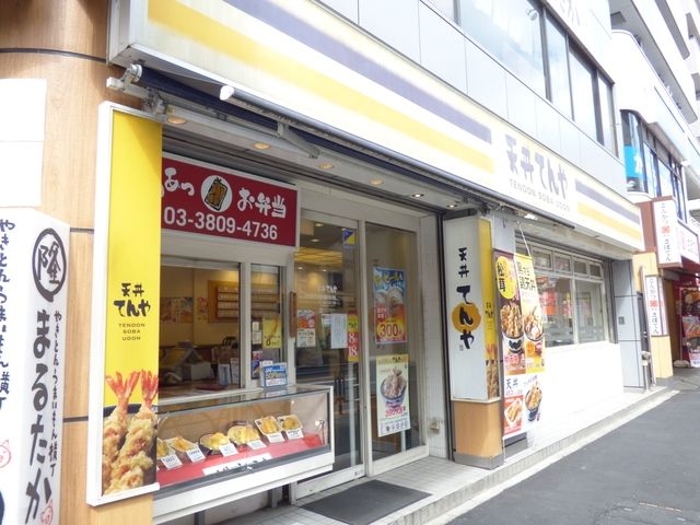 飲食店　天丼てんや町屋店（飲食店）まで524m