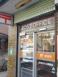 郵便局　杉並今川三郵便局（郵便局）まで634m