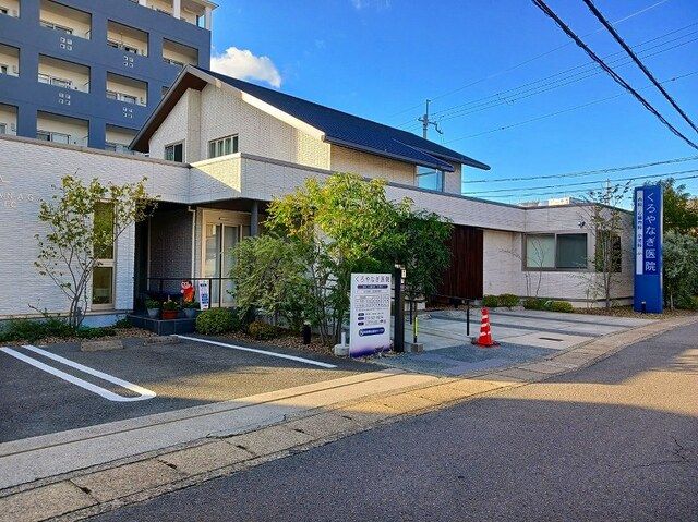 病院　くろやなぎ医院（病院）まで400m