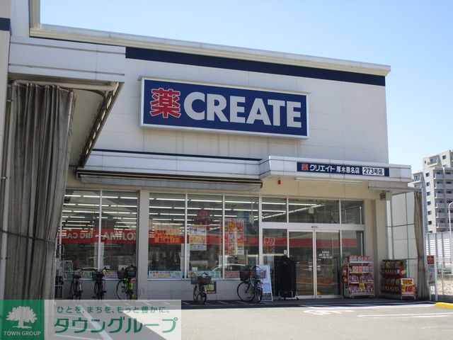 ドラックストア　クリエイトSD 厚木恩名店（ドラッグストア）まで370m