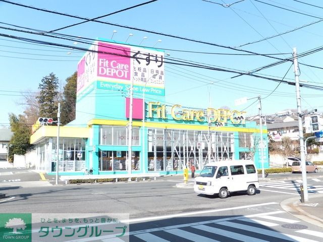 その他　フィットケアデポッド（その他）まで1500m