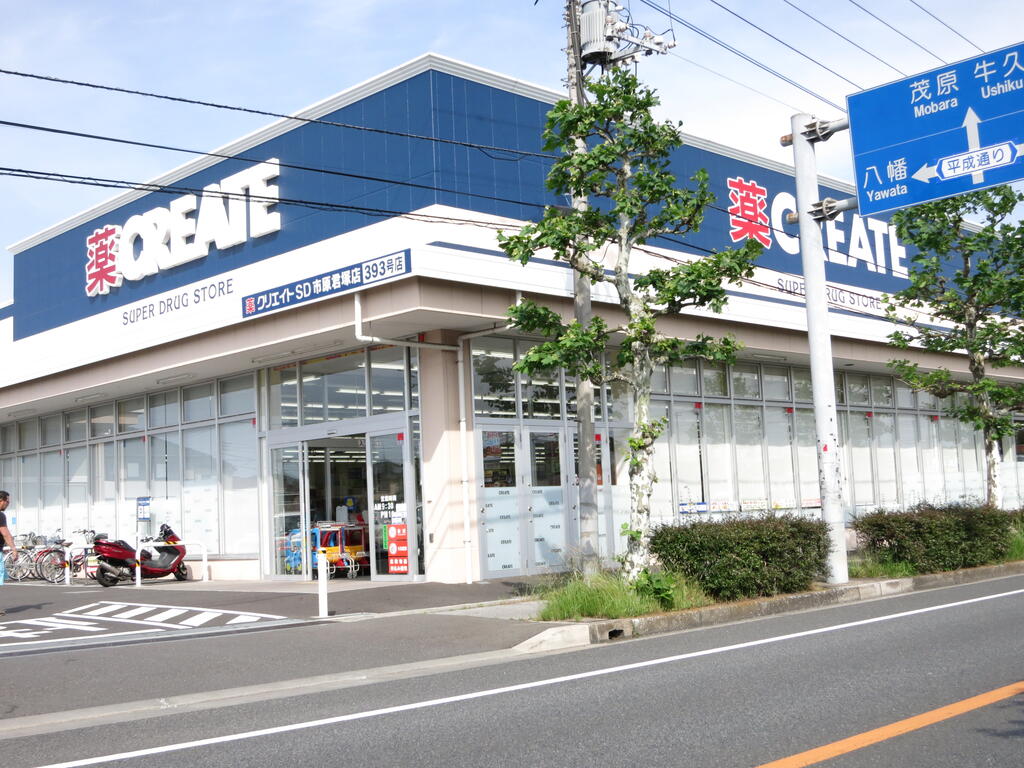ドラックストア　クリエイトエス・ディー市原君塚店（ドラッグストア）まで648m