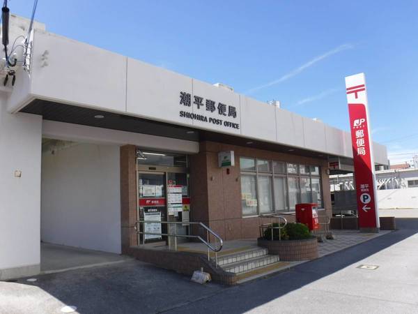 郵便局　潮平郵便局（郵便局）まで323m