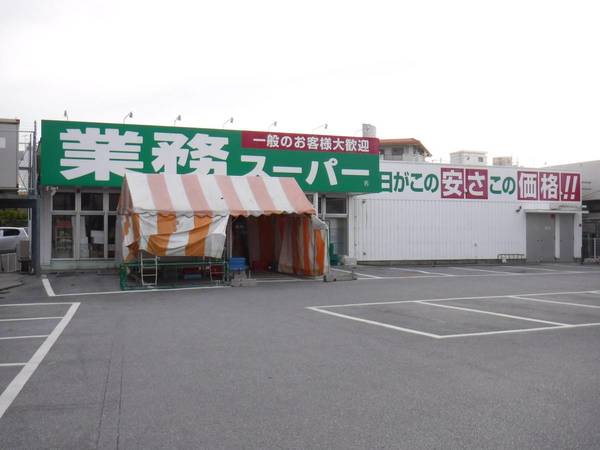 スーパー　業務スーパー糸満店（スーパー）まで241m
