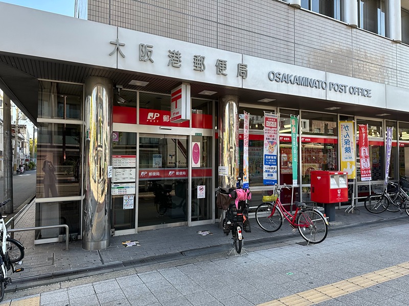 郵便局　大阪港郵便局（郵便局）まで255m