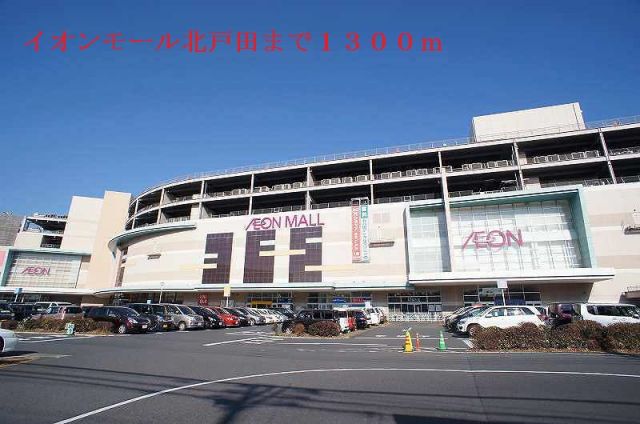 ショッピングセンター　イオンモール北戸田（ショッピングセンター）まで1300m