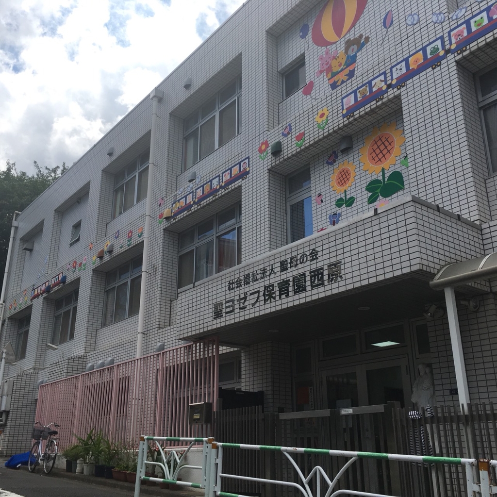 幼稚園・保育園　聖ヨゼフ保育園西原（幼稚園・保育園）まで202m