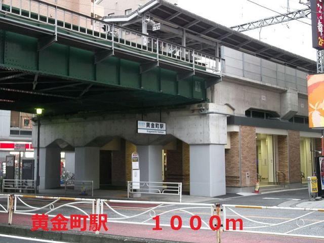 その他　黄金町駅（その他）まで1000m