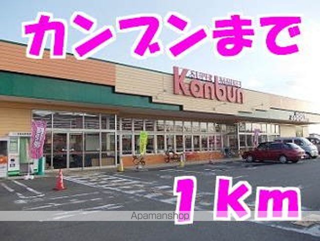 スーパー　カンブン（スーパー）まで1000m
