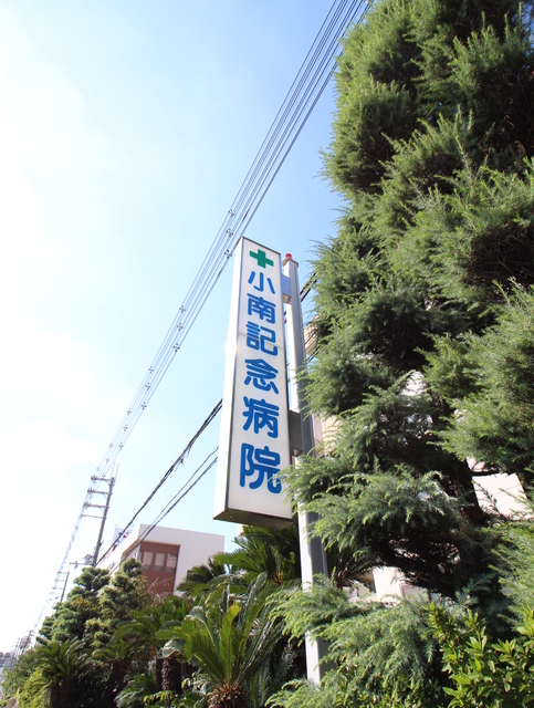 病院　小南記念病院（病院）まで950m