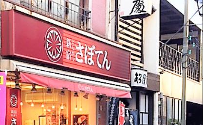 飲食店　とんかつ 新宿さぼてん 長崎銀座商店街店（飲食店）まで84m