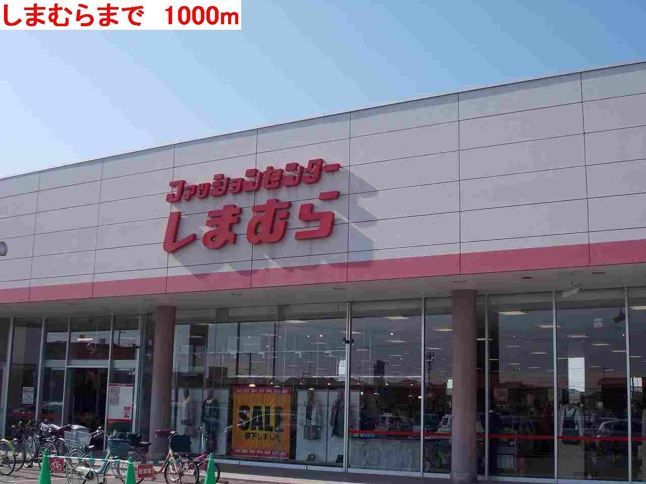 その他　しまむらまで1000m